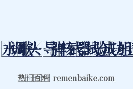 水调歌头·导弹核武器试验成功组词是什么意思的图片